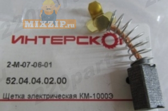 Щетки миксера Интерскол КМ-1000Э 52.04.04.02.00