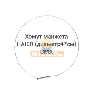    Haier 0020600480,  1 | MixZip