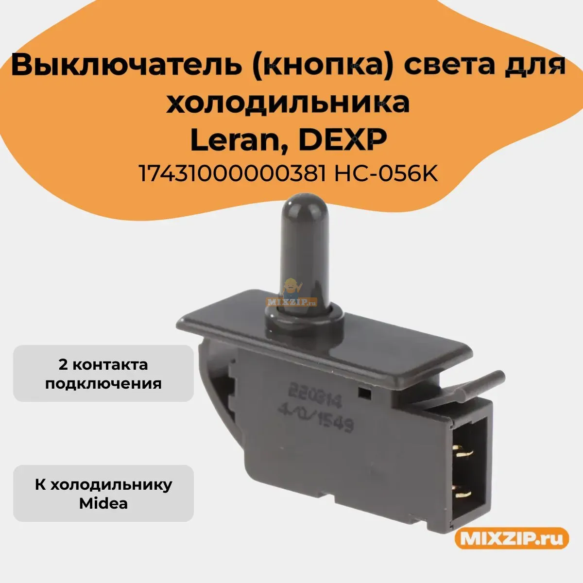 Выключатель (кнопка) света для холодильника Leran, DEXP 17431000000381 HC-056K