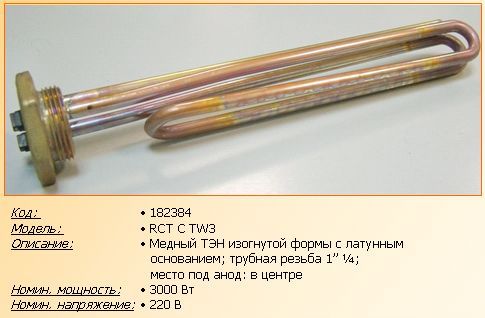 Нагревательный элемент (Тэн) для водонагревателя, резьбовой 3000 W (Ватт) 182384