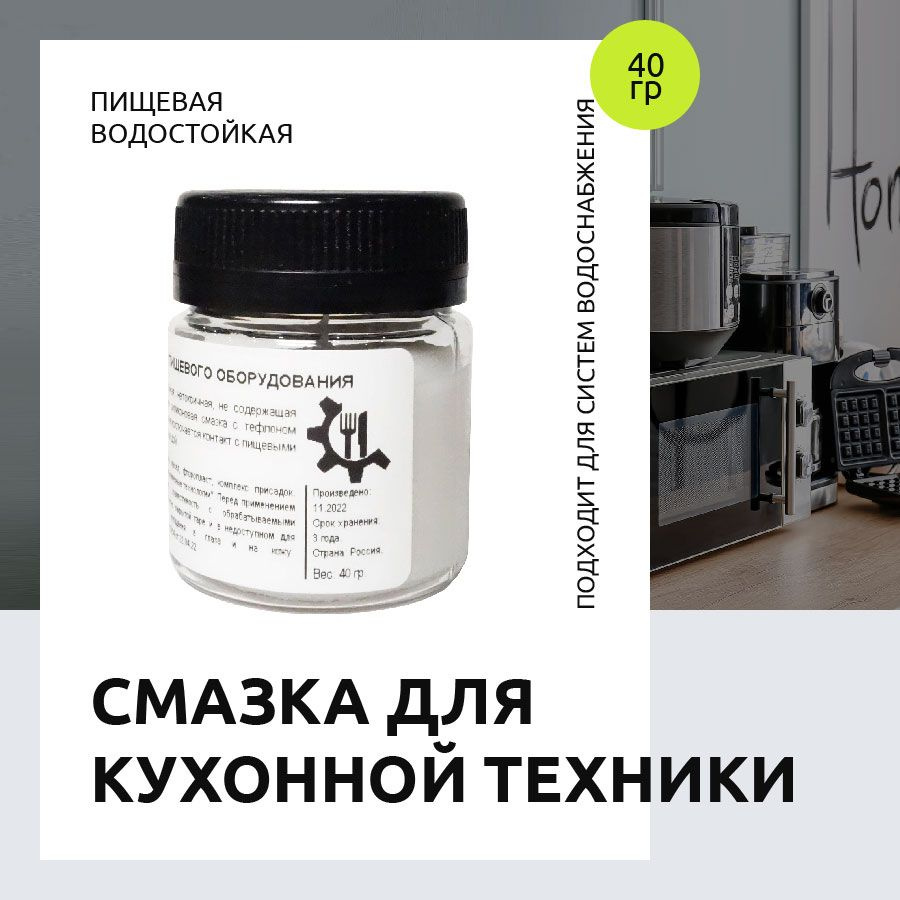 Смазка пищевая (мясорубка)